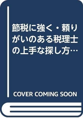 税理士の上手な探し方と頼み方: 節税に強く・頼りがいのある