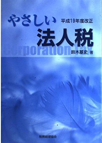 やさしい法人税 平成19年度改正