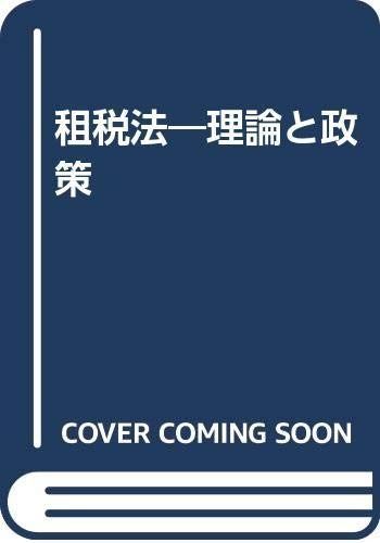 租税法 第3版: 理論と政策