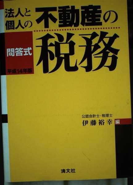 法人と個人の不動産の税務: 問答式 (平成14年版)