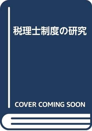 税理士制度の研究