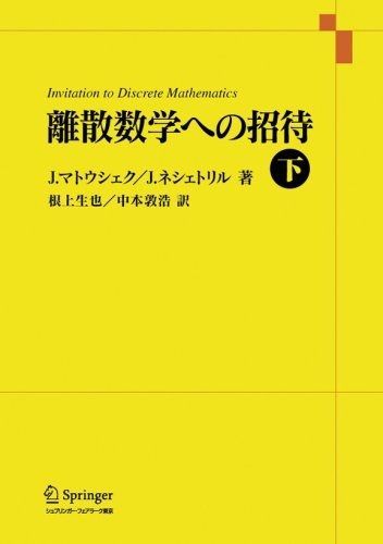 離散数学への招待 下