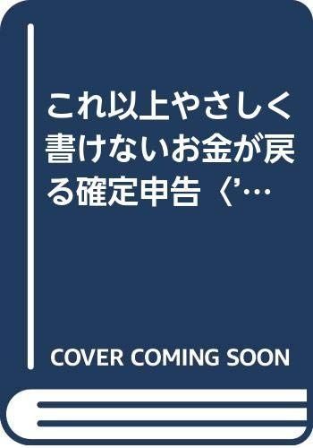これ以上やさしく書けないお金が戻る確定申告 ’95年版 (実日ビジネス)