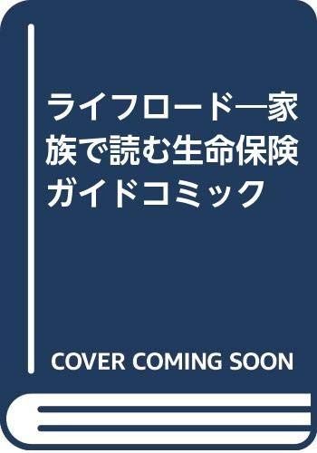 ライフロード: 家族で読む生命保険ガイドコミック