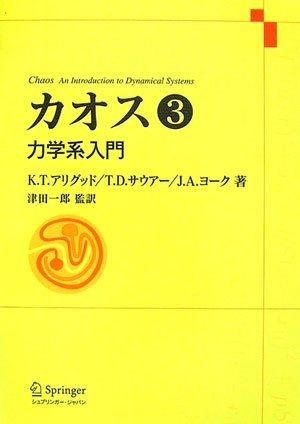 カオス 3: 力学系入門