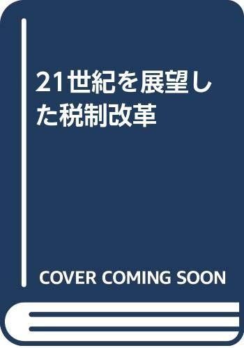 21世紀を展望した税制改革