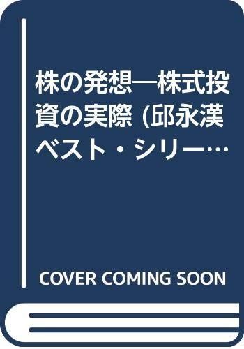 株の発想: 株式投資の実際 (邱永漢ベスト・シリーズ 34)