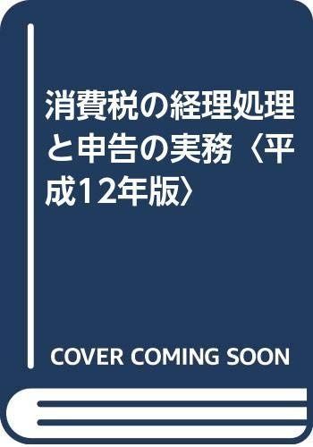 消費税の経理処理と申告の実務 (平成12年版)