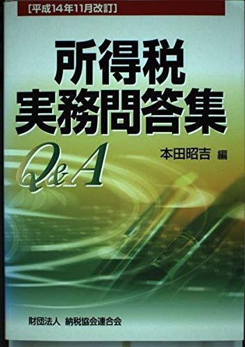 所得税実務問答集 (平成14年11月改訂)