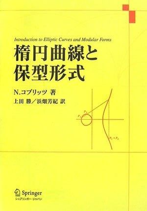 楕円曲線と保型形式