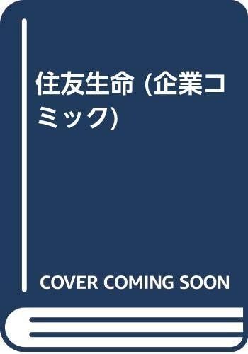 住友生命 (企業コミック)