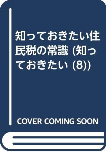 住民税の常識 第5版 (知っておきたい 8)