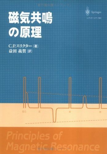 磁気共鳴の原理 第3版増補改訂版