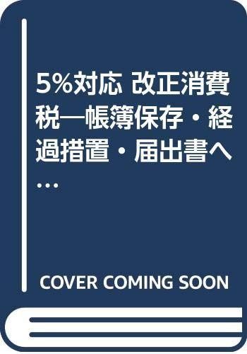 5%対応改正消費税 増補改訂版: 帳簿保存・経過措置・届出書への実務対応