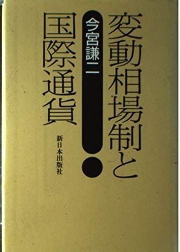 変動相場制と国際通貨
