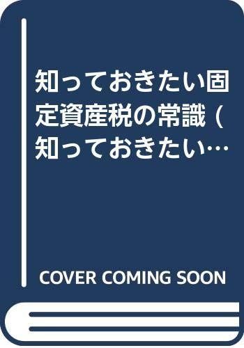 固定資産税の常識 第2版 (知っておきたい 10)