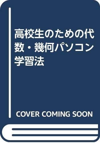高校生のための代数・幾何パソコン学習法