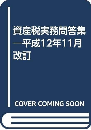 資産税実務問答集 (平成12年11月改訂)