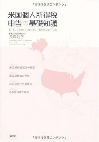 旧2008年度版 米国個人所得税 申告の基礎知識