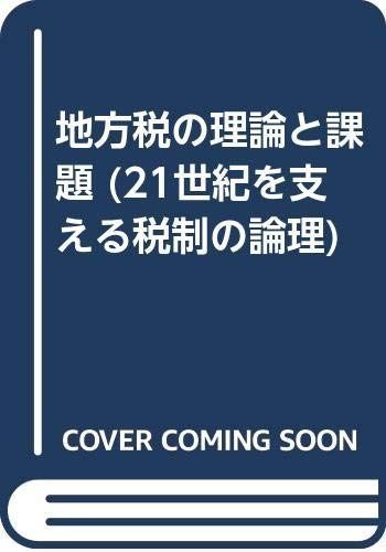 21世紀を支える税制の論理 第7巻
