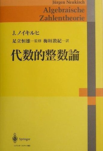 代数的整数論