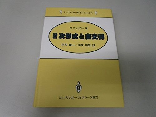 2次形式と直交群 (シュプリンガー数学クラシックス)
