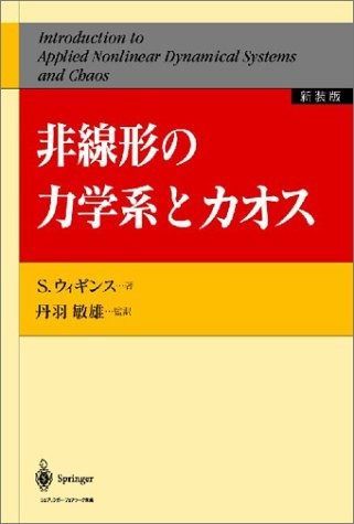 非線形の力学系とカオス 新装版
