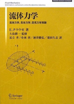 流体力学: 流体力学、気体力学、空気力学実験