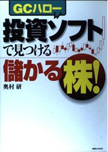 投資ソフトで見つける 儲かる株! (JBシリーズ)