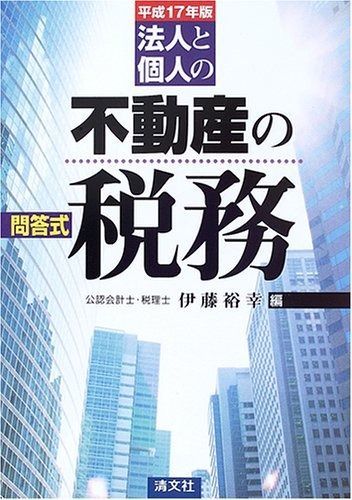 新品，限定SALE 法人と個人の不動産の税務: 問答式 (平成17年版) その他