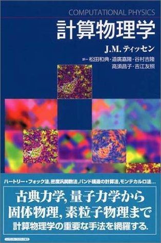 計算物理学