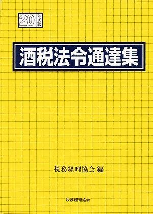 酒税法令通達集 平成20年度版