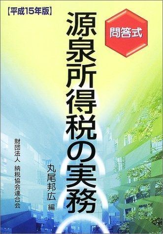 源泉所得税の実務: 問答式 (平成15年版)