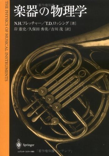 楽器の物理学 11,470円