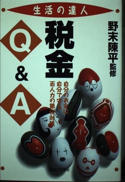 税金Qu0026A (実日ビジネス 生活の達人シリーズ)