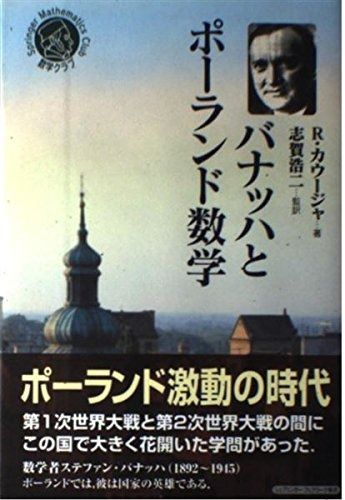 バナッハとポーランド数学 (シュプリンガー数学クラブ 17巻)