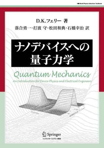 ナノデバイスへの量子力学 (World Physics Selection:Textbook)