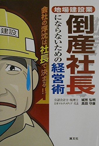 倒産社長にならないための経営術: 地場建設業