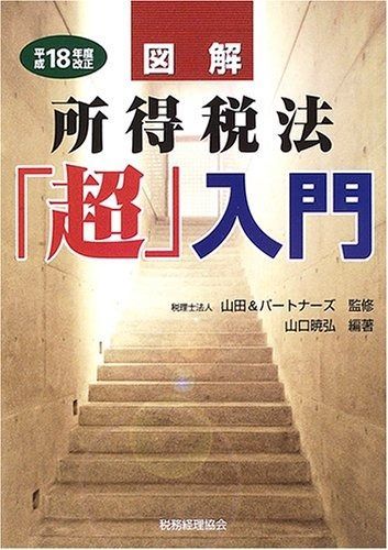 図解所得税法「超」入門 平成18年度改正