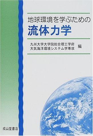 地球環境を学ぶための流体力学