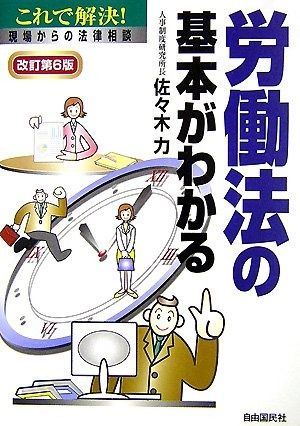 労働法の基本がわかる: これで解決!現場からの法律相談