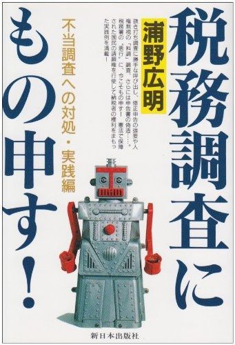 税務調査にもの申す: 不当調査への対処・実践編
