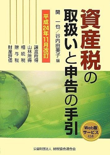 資産税の取扱いと申告の手引 平成24年11月改訂―譲渡所得・山林所得/相続税・贈与税・財産評価