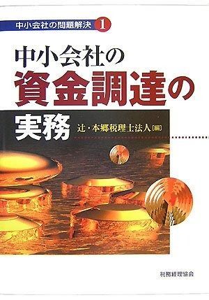 中小会社の資金調達の実務 (中小会社の問題解決 1)