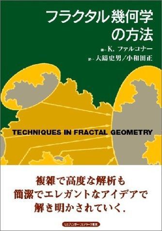 フラクタル幾何学の技法