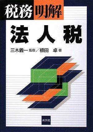 法人税 (税務/明解)