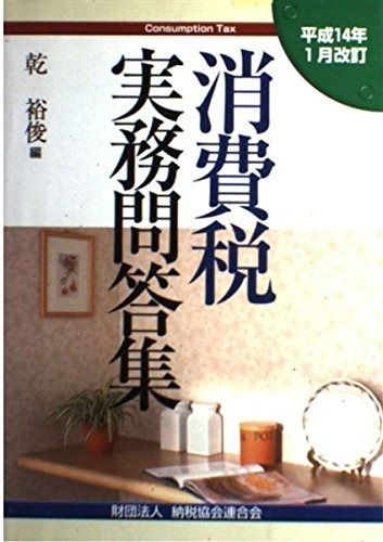 消費税実務問答集 (平成14年1月改訂)