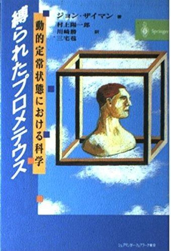 縛られたプロメテウス: 動的定常状態における科学