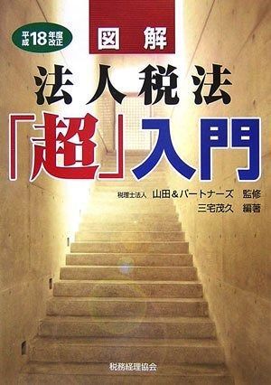 図解法人税法「超」入門 平成18年度改正
