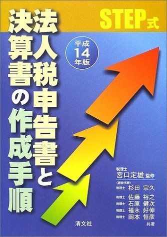 法人税申告書と決算書の作成手順: Step式 (平成14年版)
